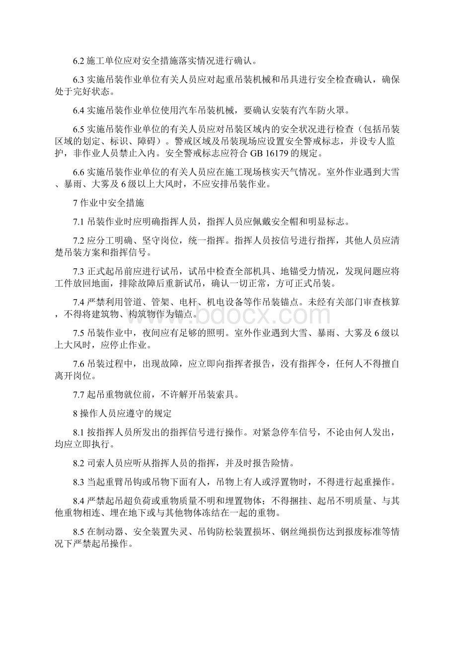 八大危险作业 管理制度Word文档下载推荐.docx_第2页