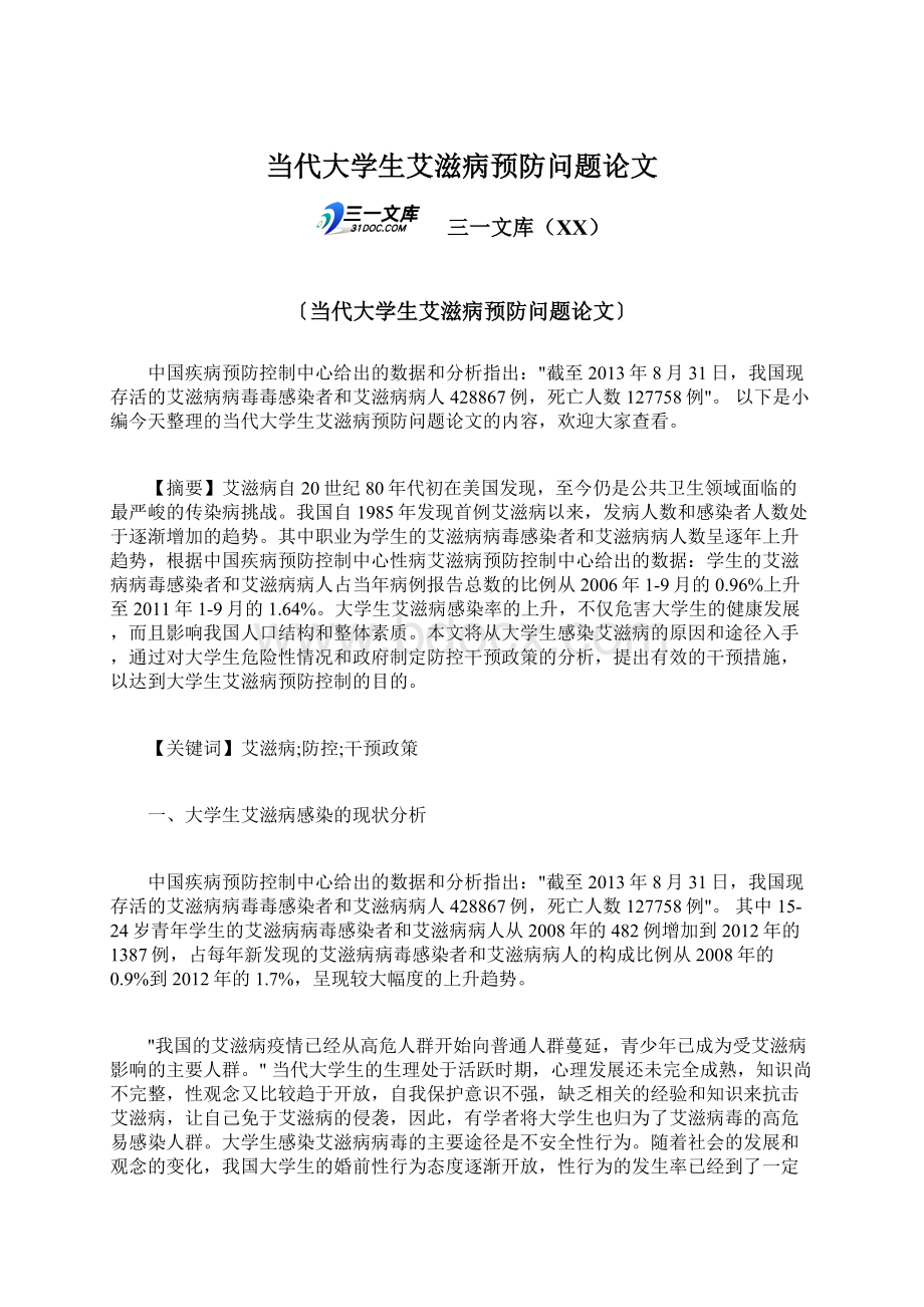 当代大学生艾滋病预防问题论文文档格式.docx