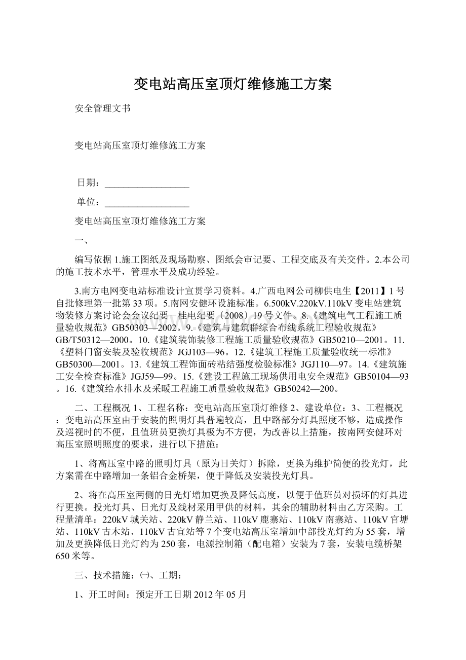 变电站高压室顶灯维修施工方案.docx