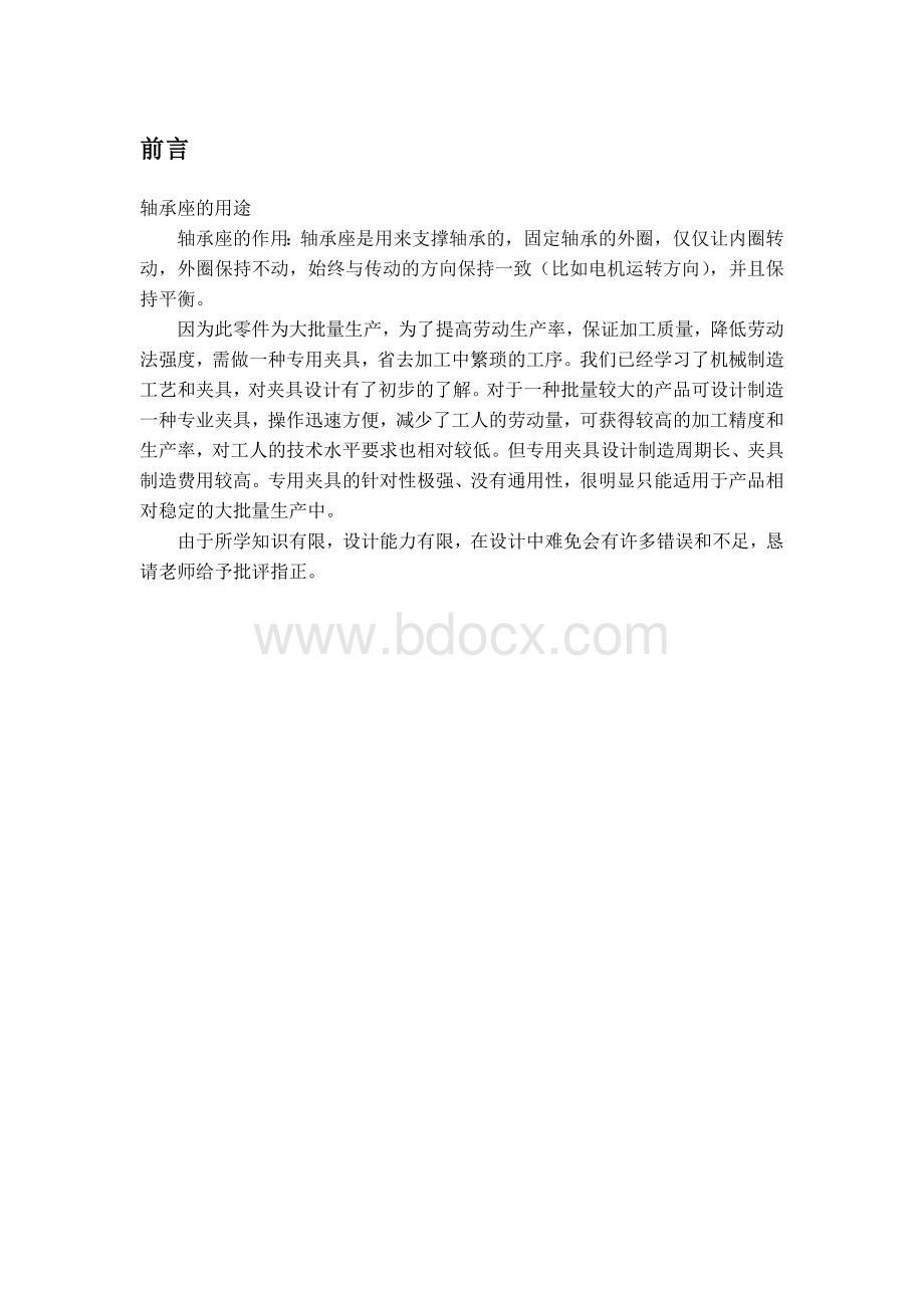 轴承座夹具课程设计说明书Word格式.doc_第2页