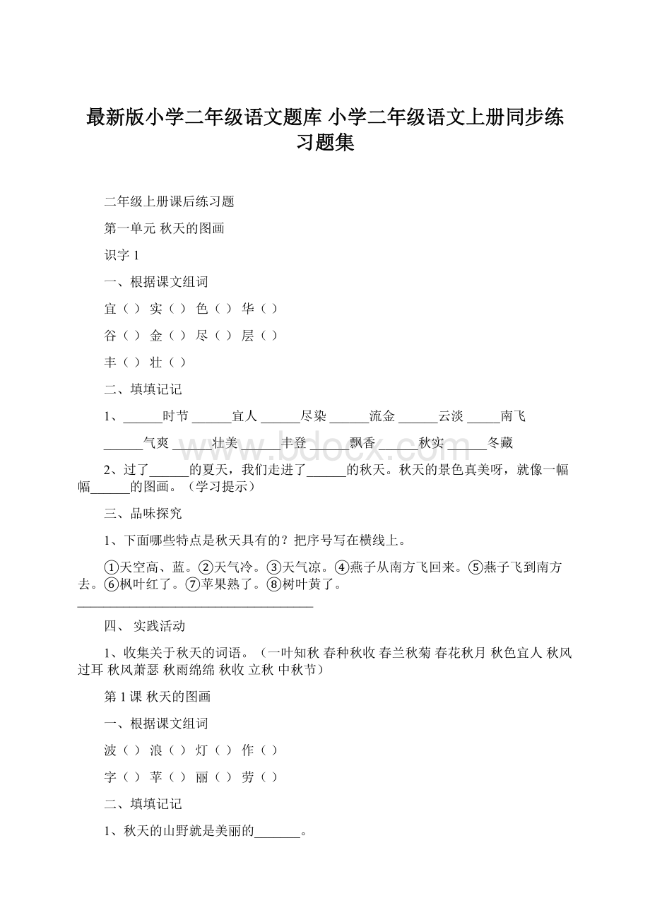 最新版小学二年级语文题库 小学二年级语文上册同步练习题集.docx