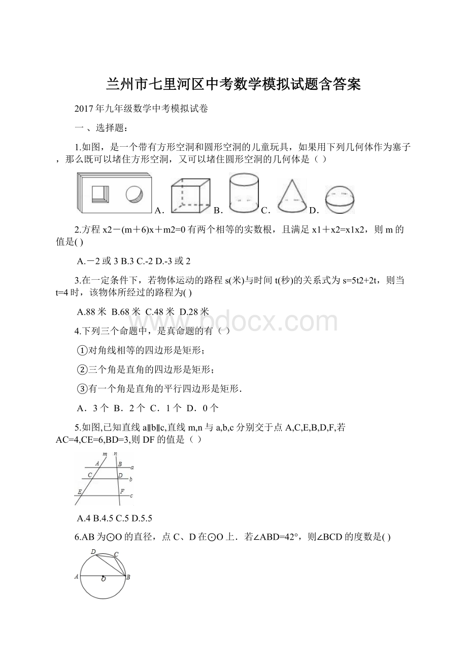 兰州市七里河区中考数学模拟试题含答案.docx