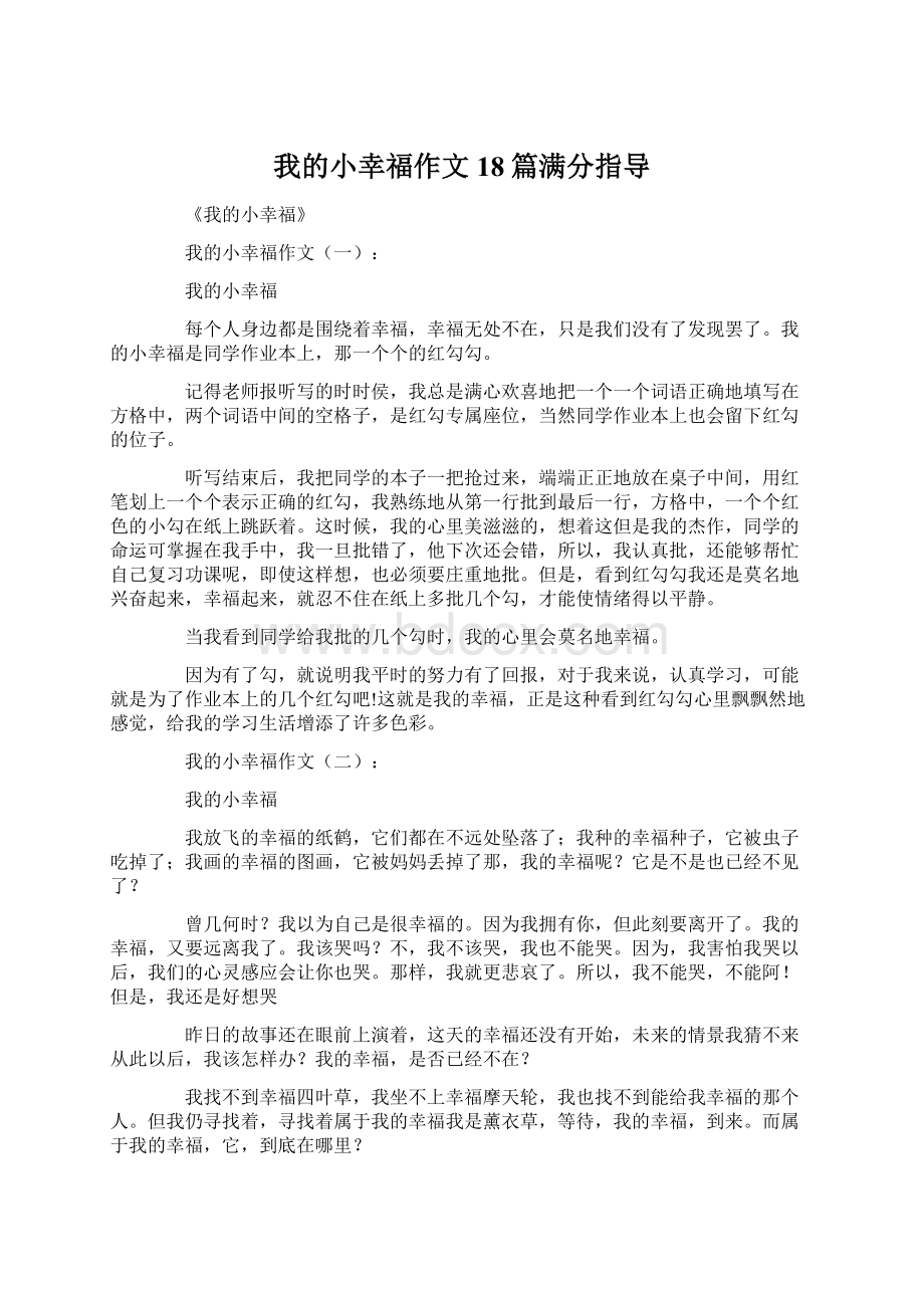 我的小幸福作文18篇满分指导.docx