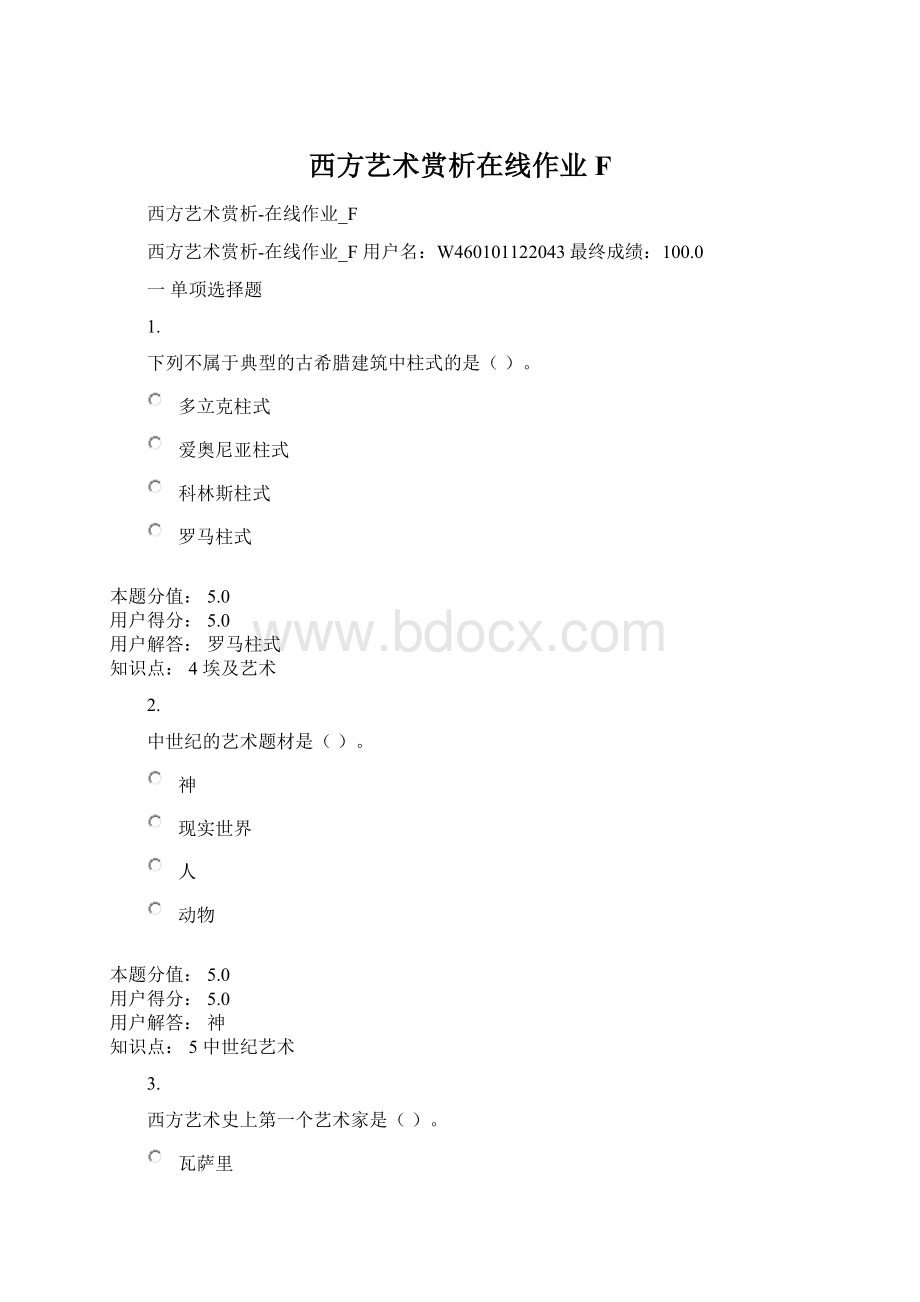 西方艺术赏析在线作业F文档格式.docx