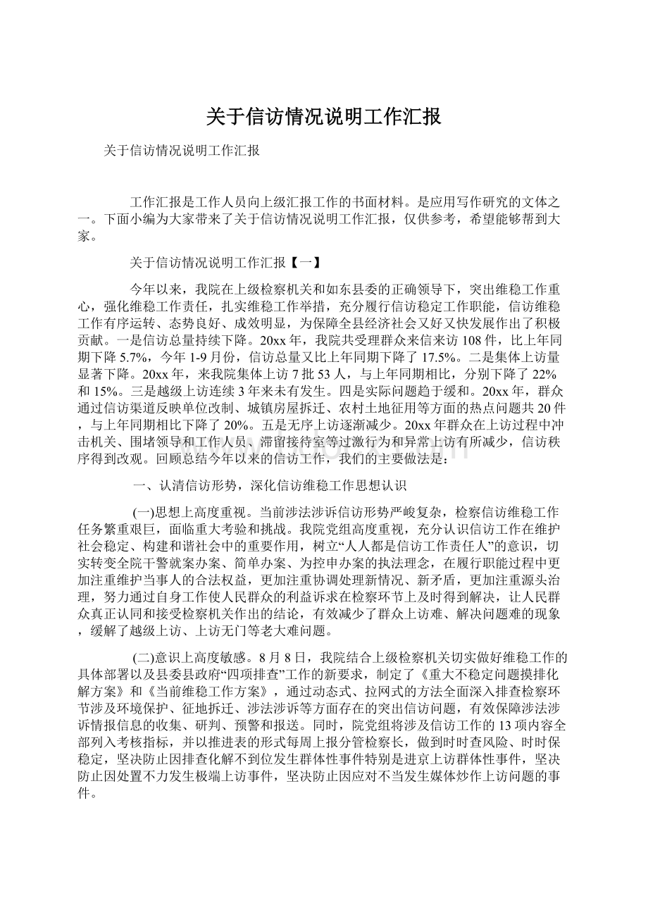 关于信访情况说明工作汇报Word文件下载.docx_第1页