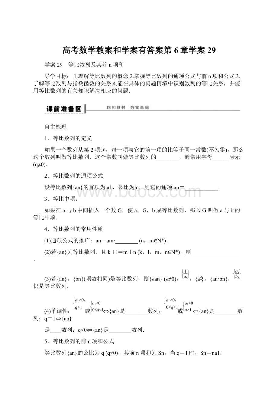 高考数学教案和学案有答案第6章学案29Word下载.docx