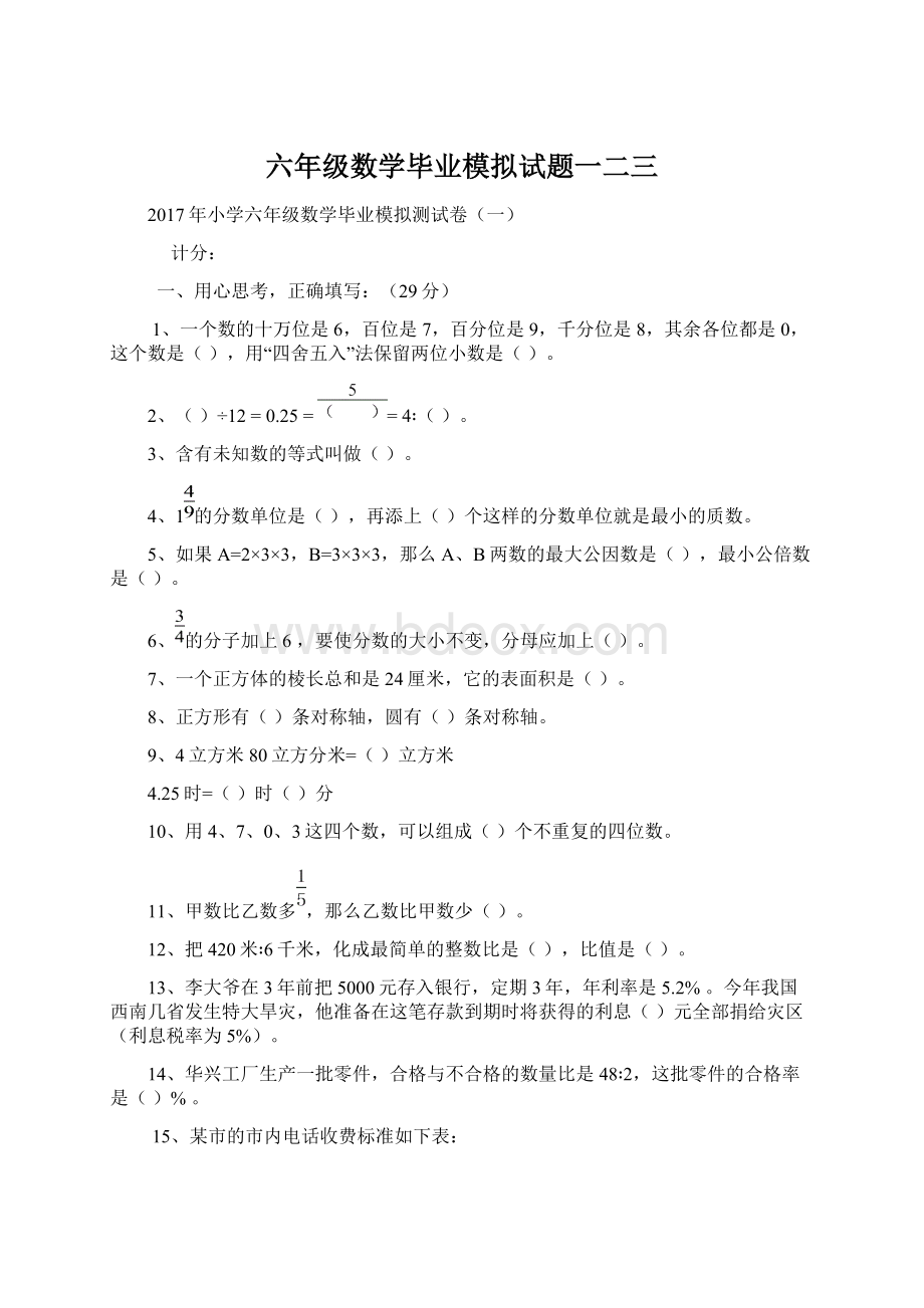 六年级数学毕业模拟试题一二三.docx_第1页