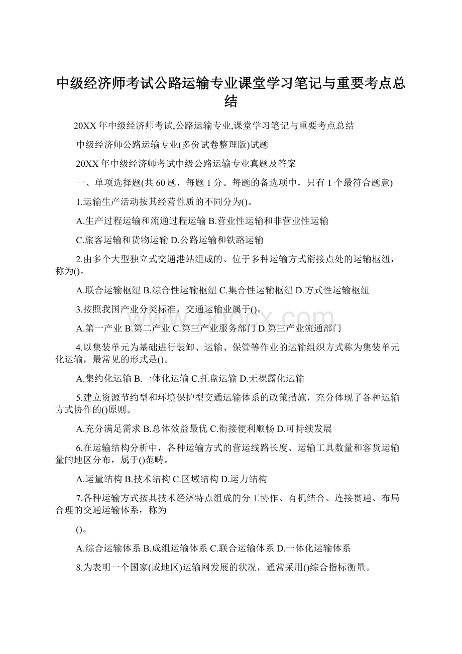 中级经济师考试公路运输专业课堂学习笔记与重要考点总结Word格式文档下载.docx_第1页