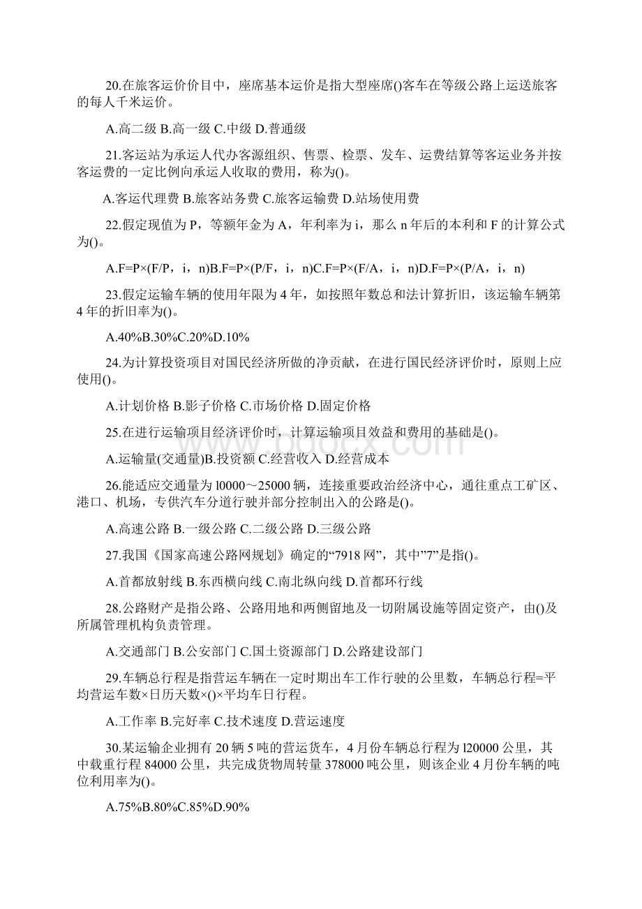 中级经济师考试公路运输专业课堂学习笔记与重要考点总结Word格式文档下载.docx_第3页