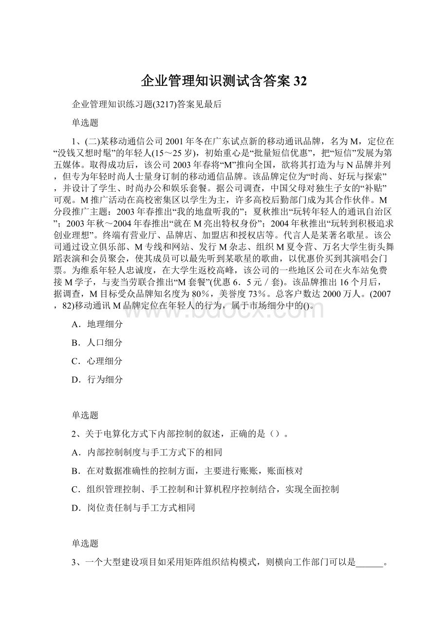 企业管理知识测试含答案32.docx