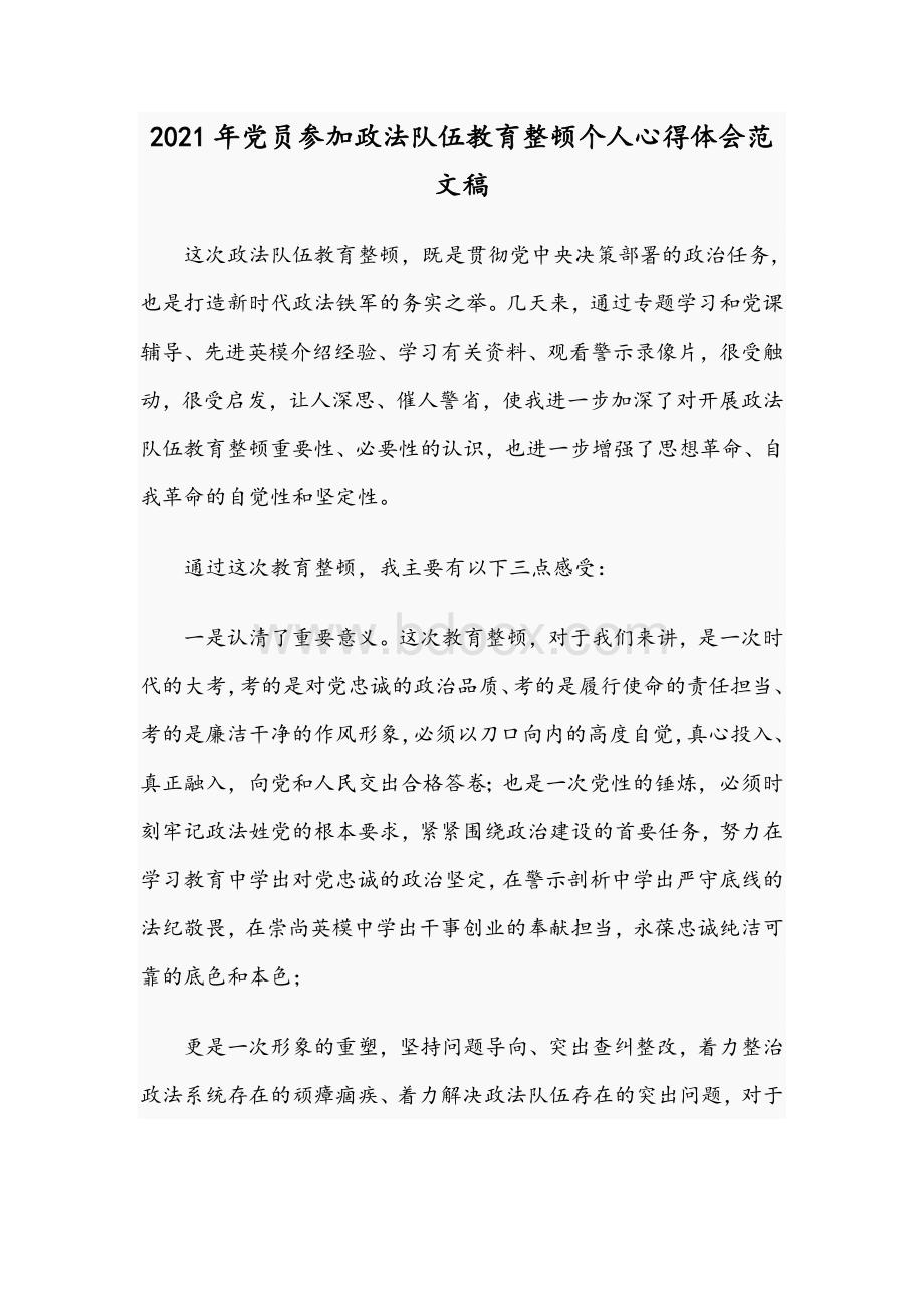 2021年党员参加政法队伍教育整顿个人心得体会范文稿.docx