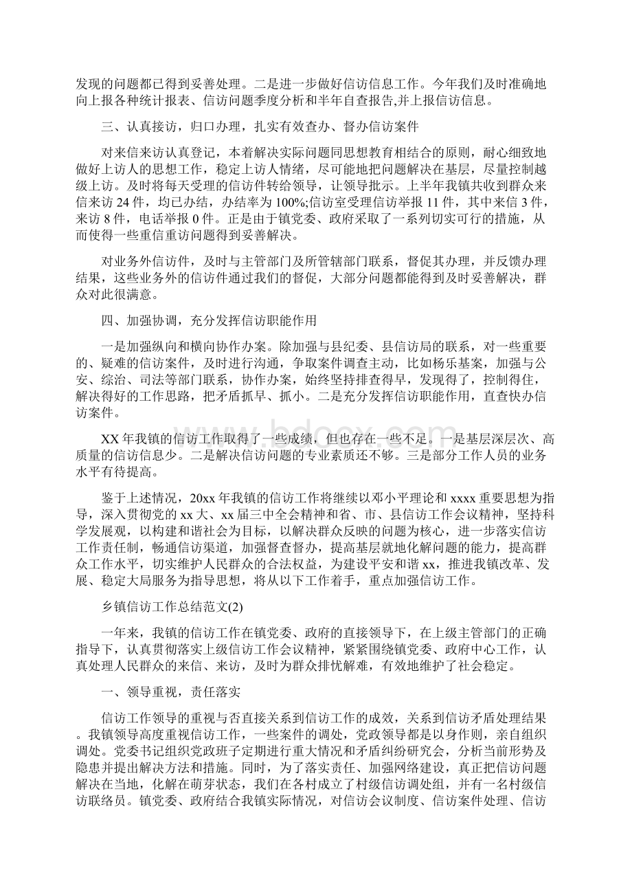 乡镇信访工作总结范文Word文档格式.docx_第2页