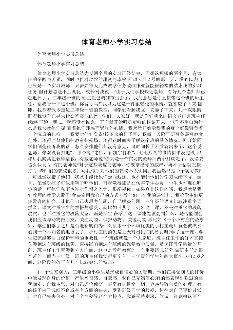 体育老师小学实习总结.docx