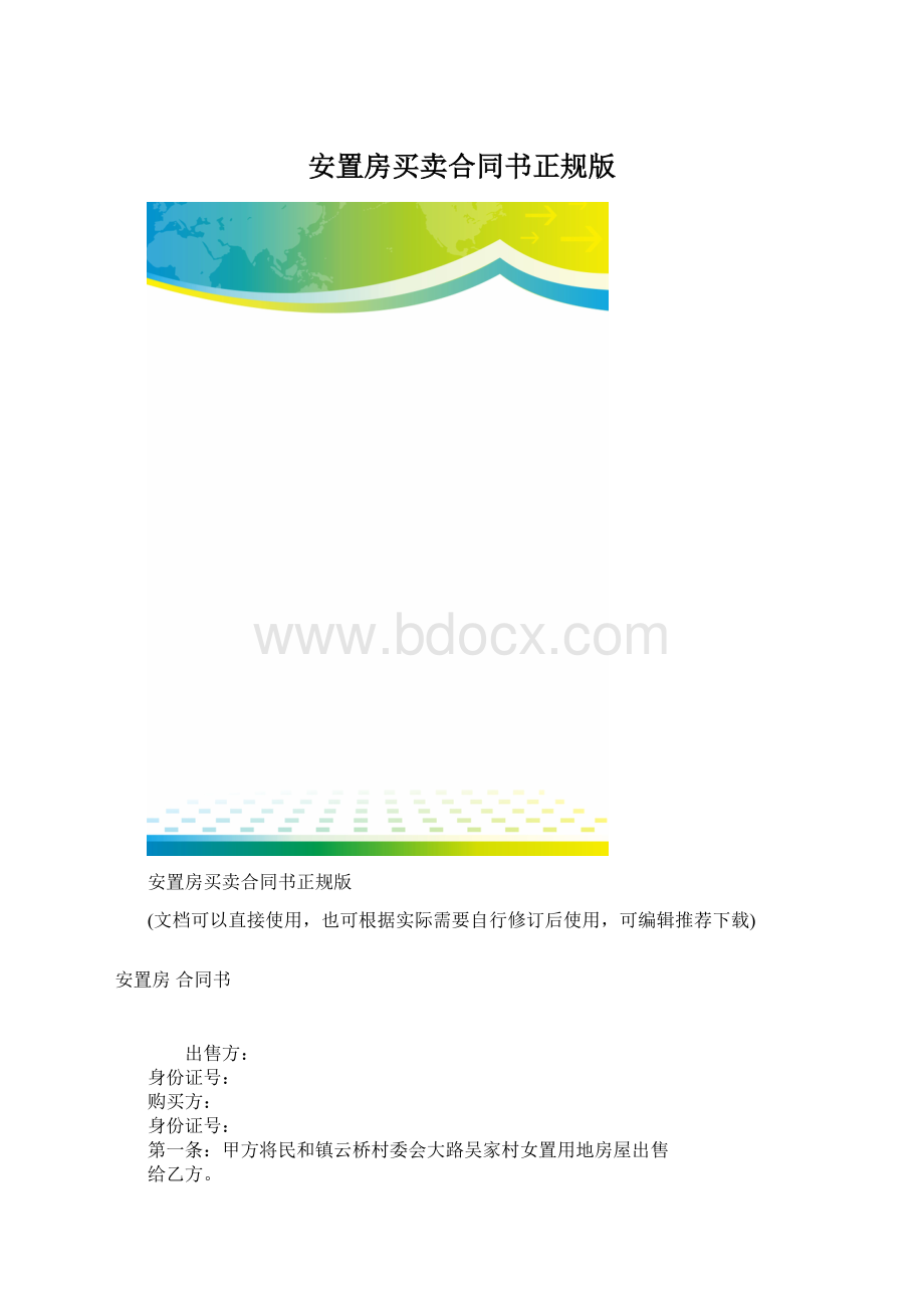 安置房买卖合同书正规版.docx_第1页