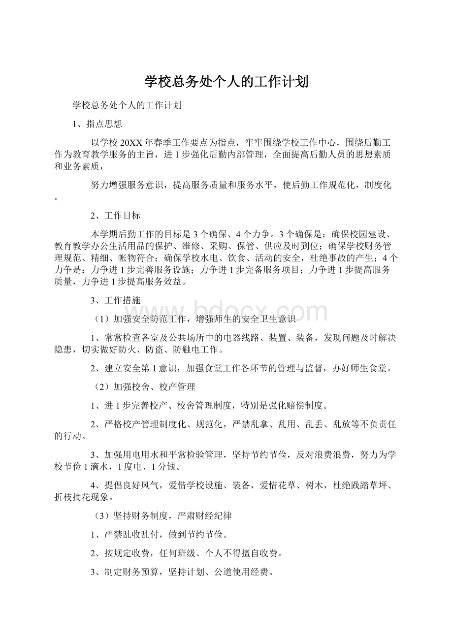 学校总务处个人的工作计划Word文档格式.docx