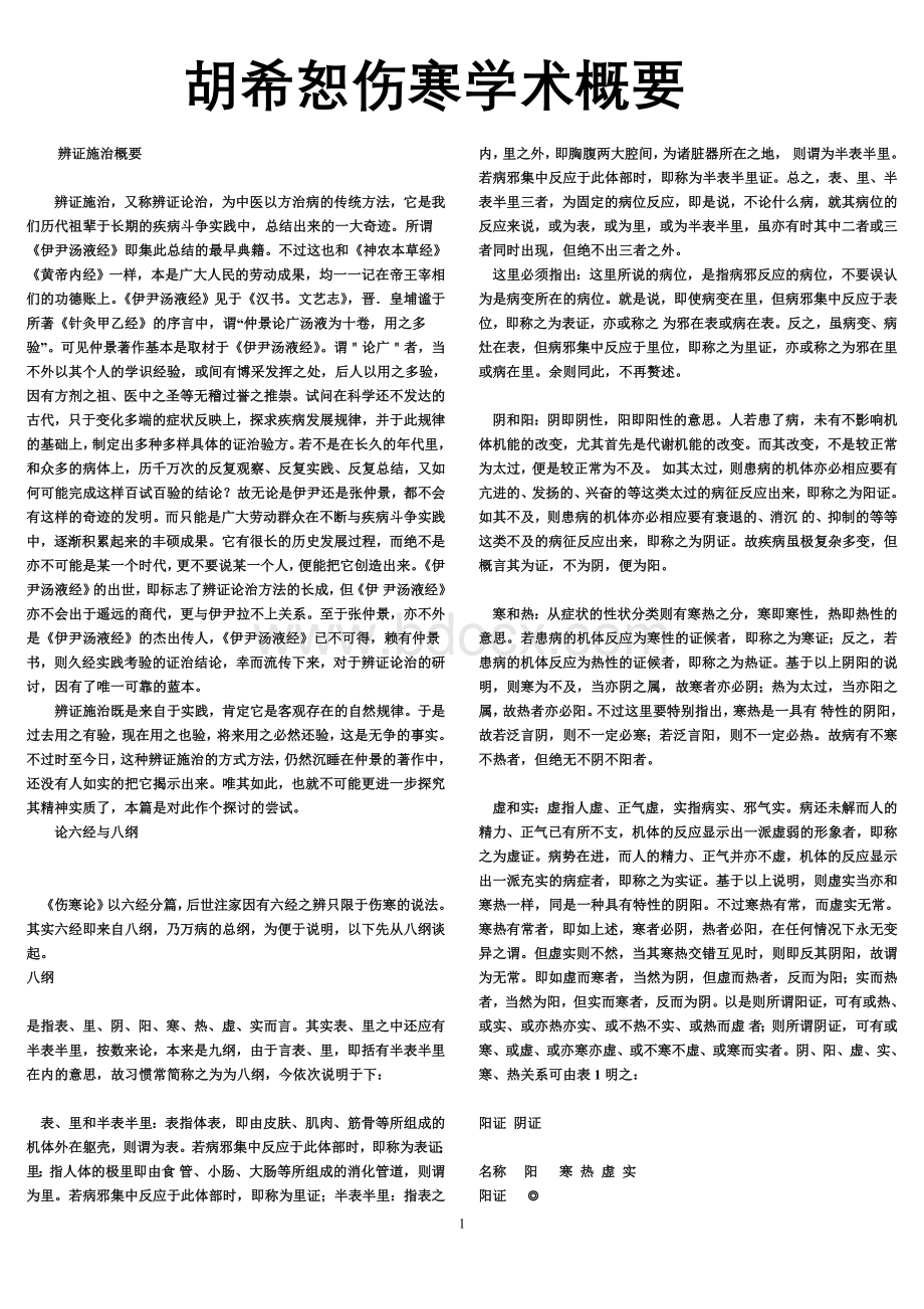 胡希恕伤寒学术概要Word格式.doc