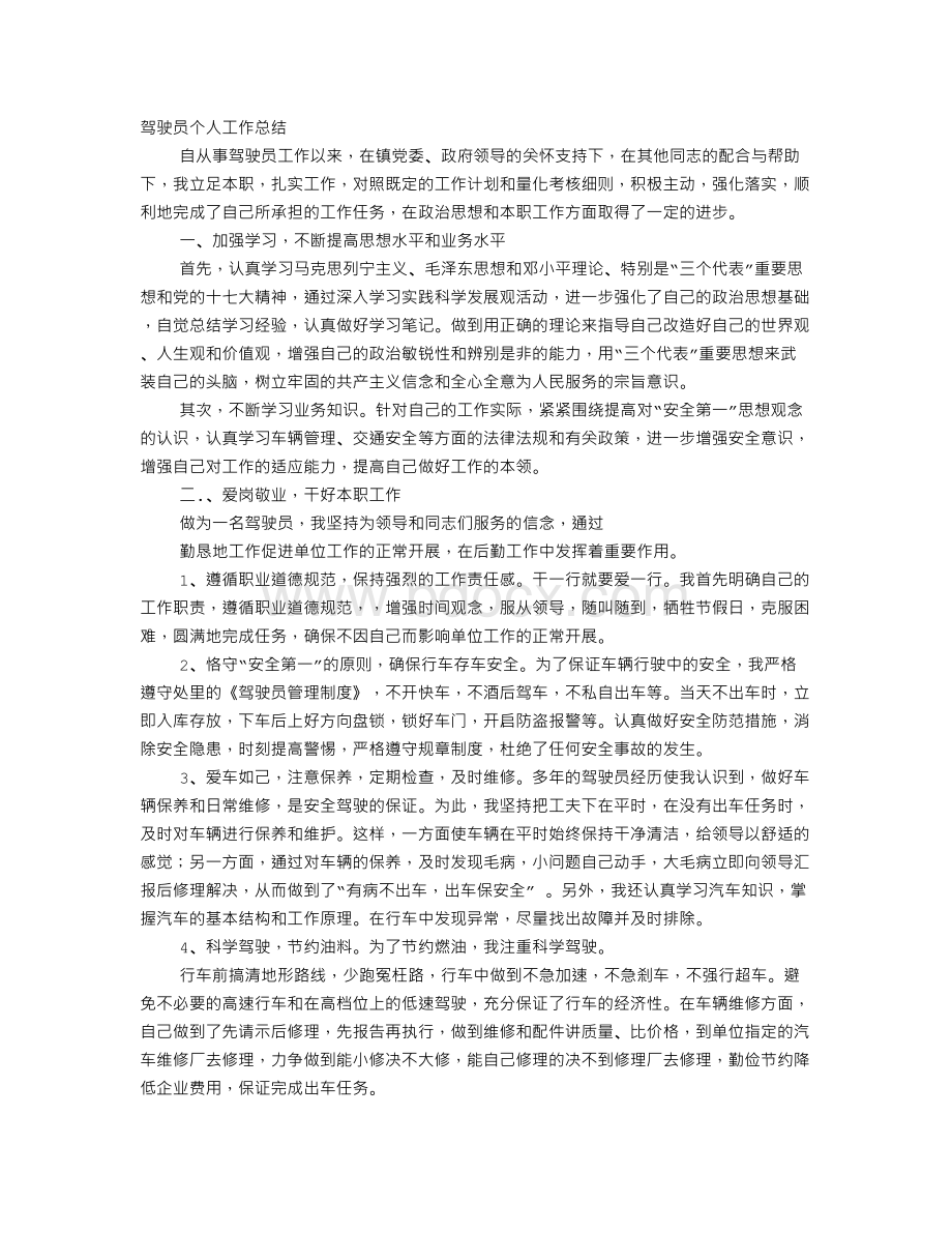 驾驶员思想工作总结.doc