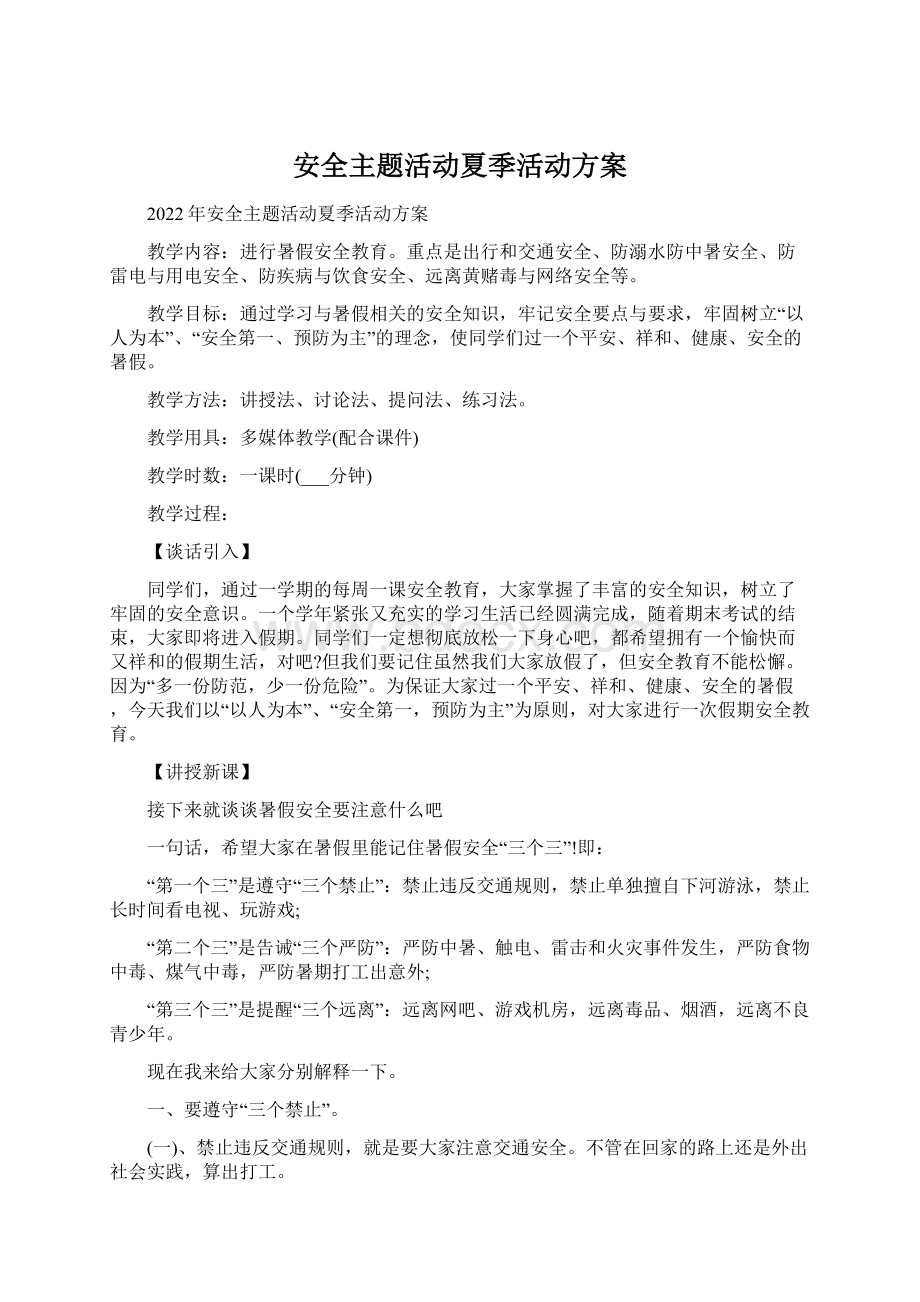 安全主题活动夏季活动方案.docx_第1页