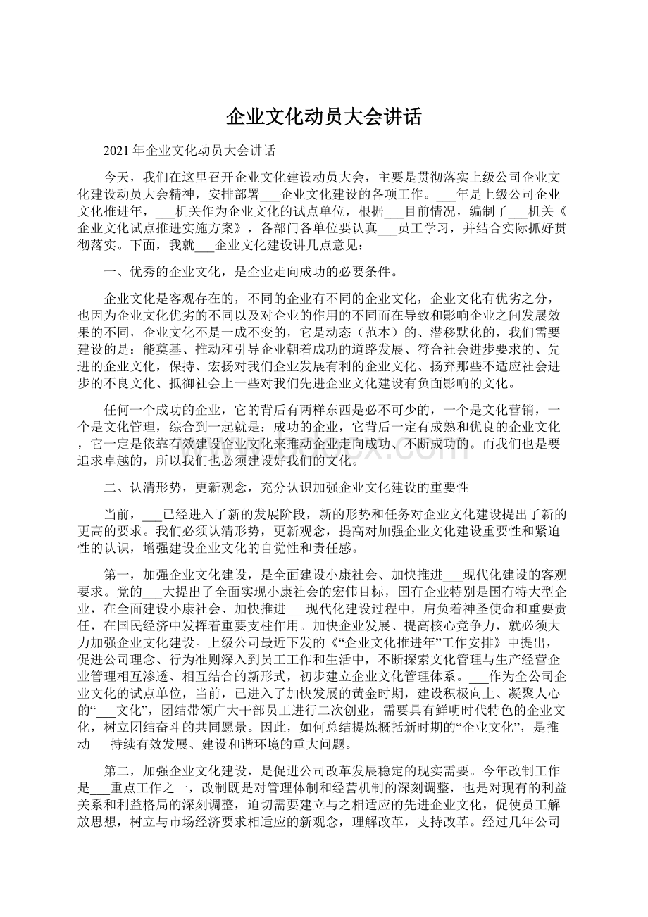 企业文化动员大会讲话.docx_第1页