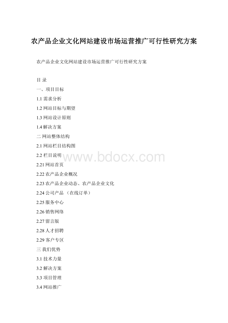 农产品企业文化网站建设市场运营推广可行性研究方案Word文件下载.docx_第1页