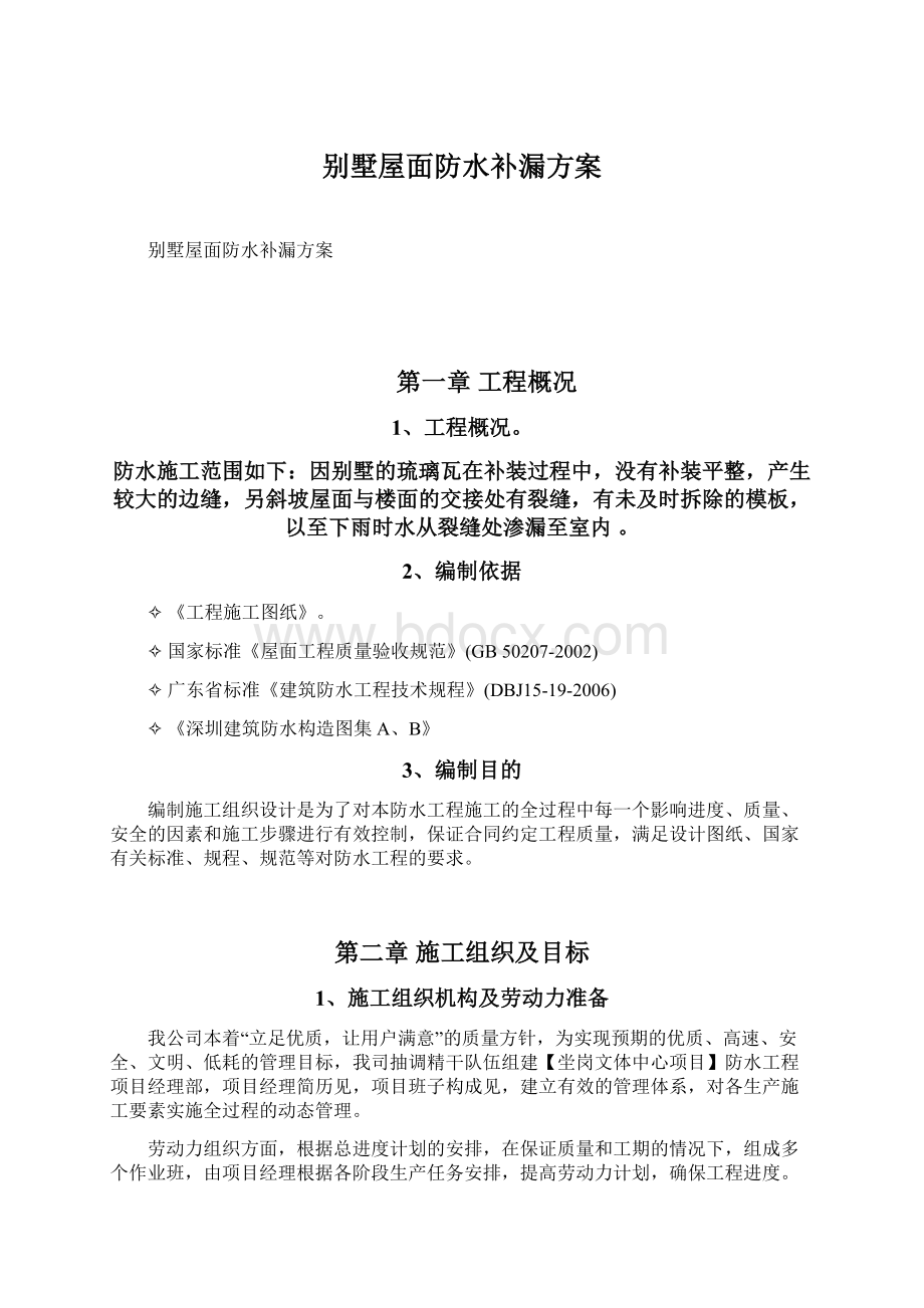 别墅屋面防水补漏方案.docx