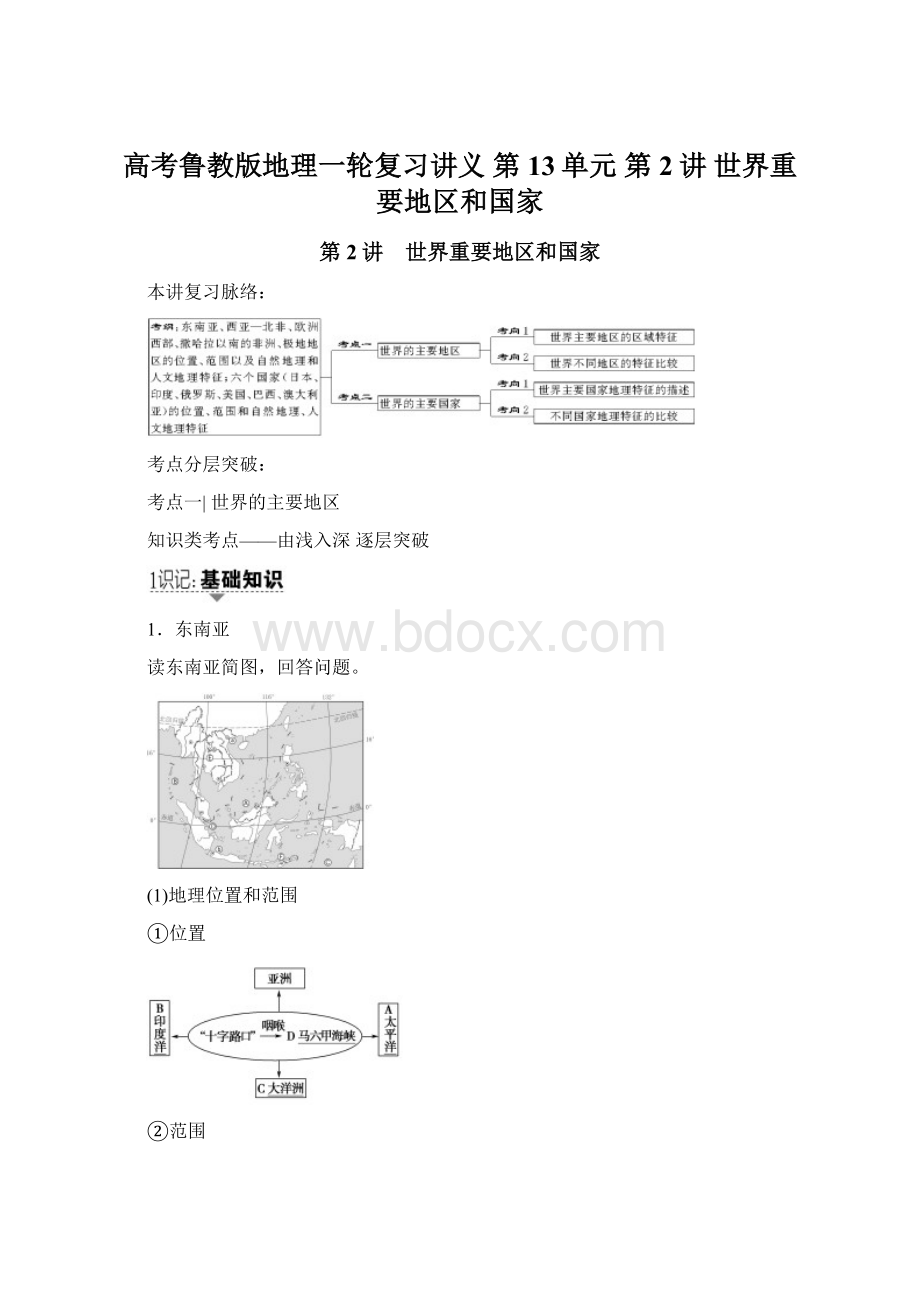 高考鲁教版地理一轮复习讲义 第13单元 第2讲 世界重要地区和国家.docx