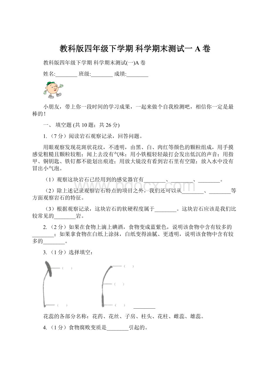 教科版四年级下学期 科学期末测试一A卷.docx