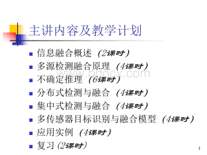 北航多源信息融合2017课件1信息融合概述PPT文档格式.ppt