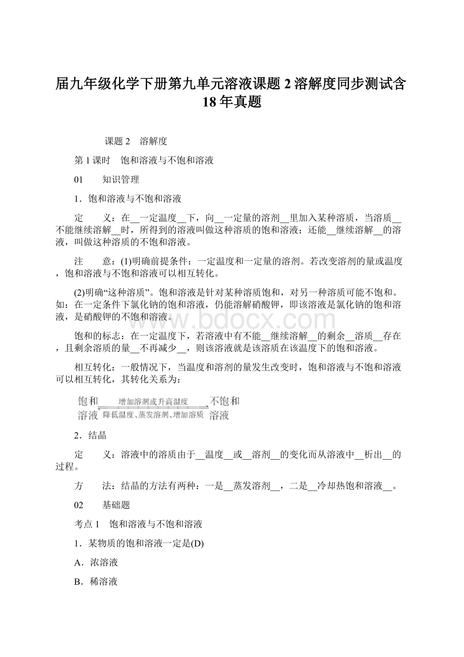 届九年级化学下册第九单元溶液课题2溶解度同步测试含18年真题Word文档下载推荐.docx