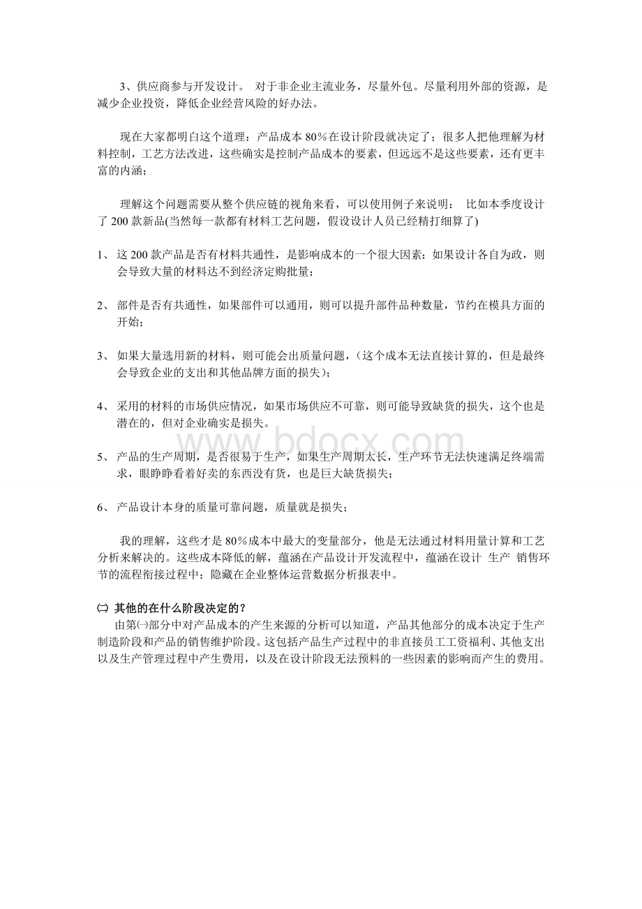 为什么产品成本的80%在设计时就决定了？其他的在什么阶段决定的？Word格式.doc_第2页