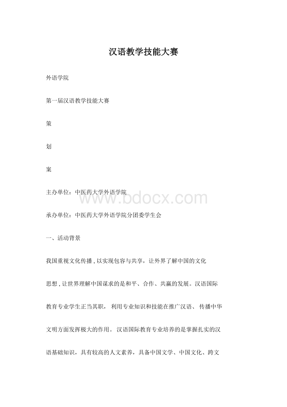 汉语教学技能大赛Word文档下载推荐.docx