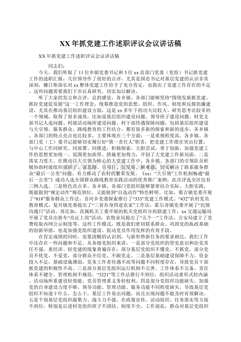 XX年抓党建工作述职评议会议讲话稿Word格式文档下载.docx_第1页