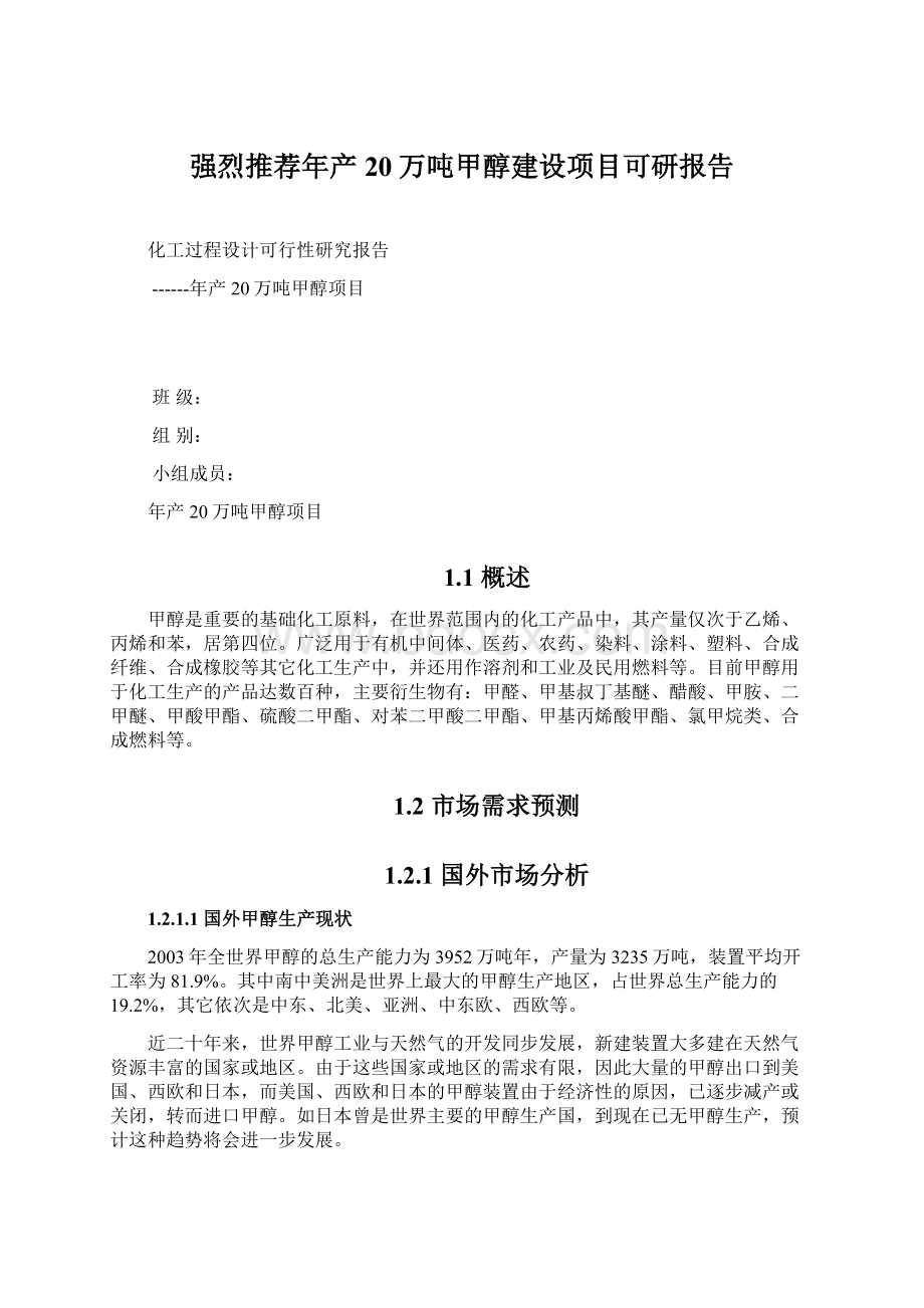 强烈推荐年产20万吨甲醇建设项目可研报告Word格式.docx_第1页