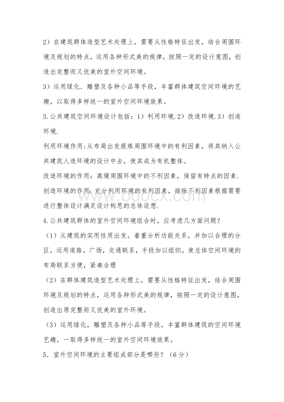 公共建筑设计原理题库(有答案).doc_第3页