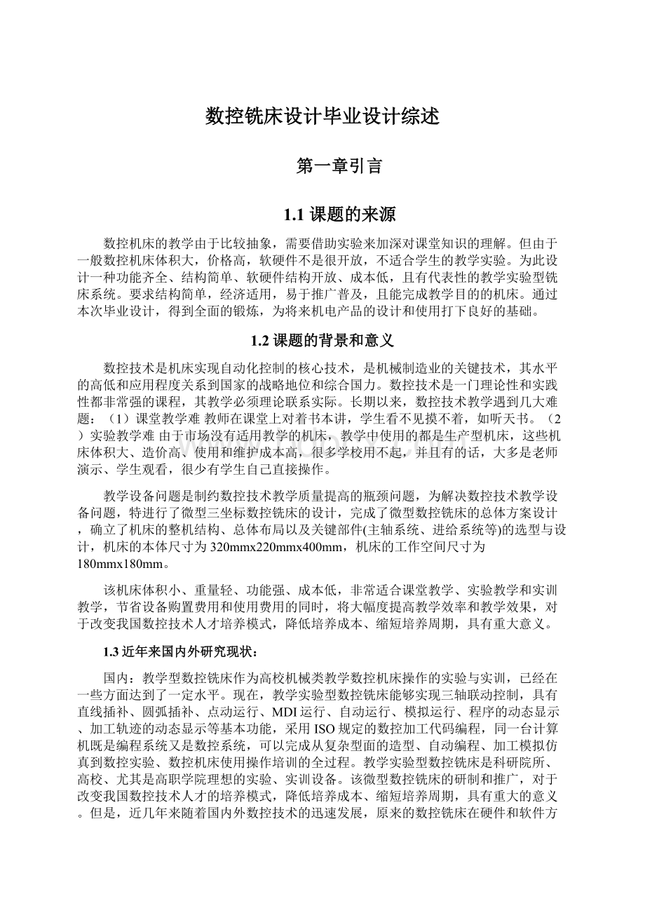 数控铣床设计毕业设计综述Word文件下载.docx_第1页