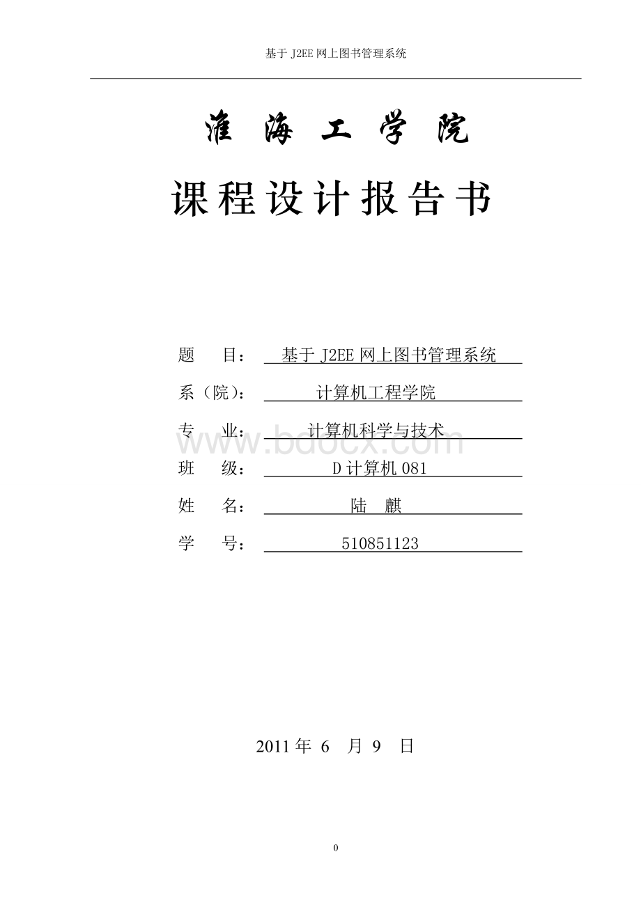 基于J2EE网上图书管理系统.doc