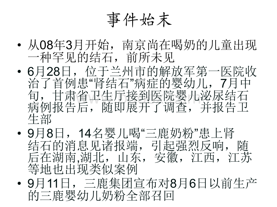 “三聚氰胺”事件分析PPT格式课件下载.ppt_第2页