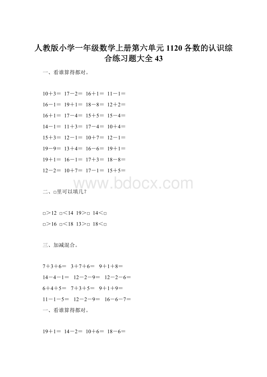 人教版小学一年级数学上册第六单元1120各数的认识综合练习题大全43.docx