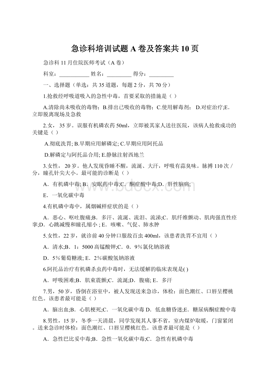 急诊科培训试题A卷及答案共10页.docx