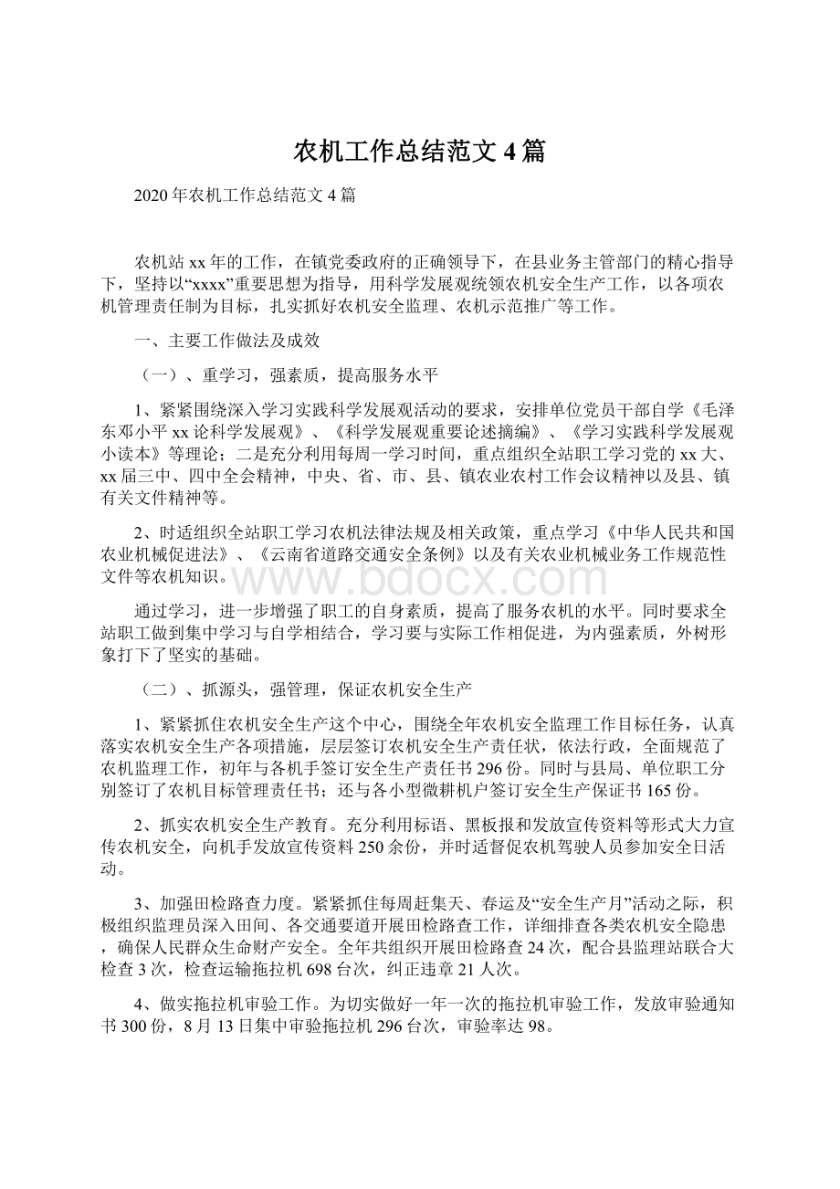 农机工作总结范文4篇Word格式文档下载.docx