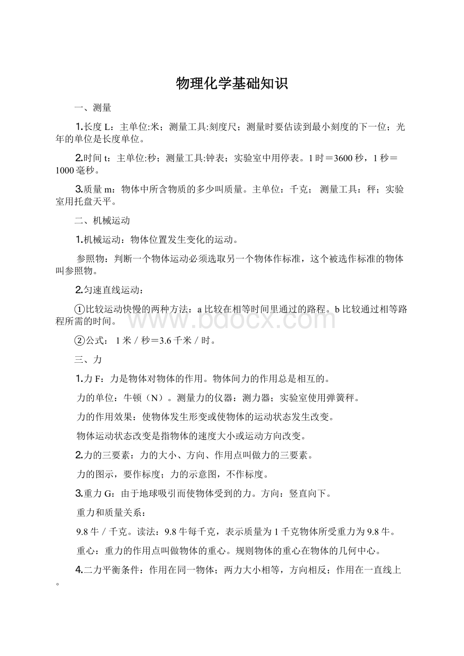 物理化学基础知识Word下载.docx_第1页