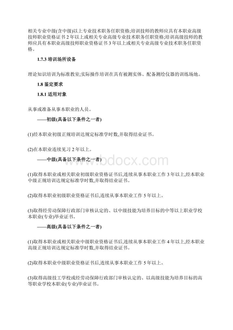 工程测量员职业标准标准资料.docx_第2页