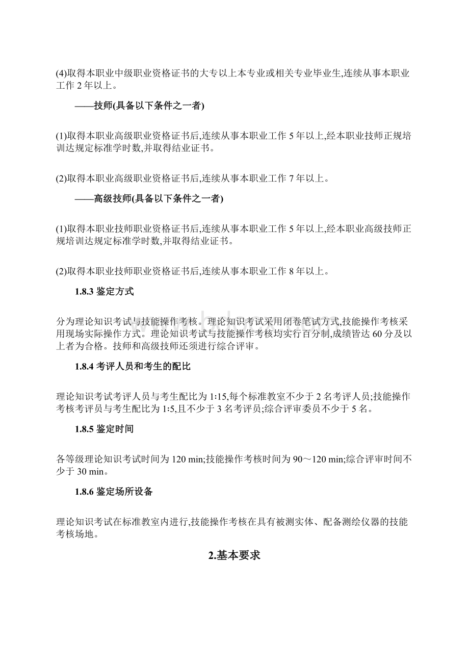 工程测量员职业标准标准资料.docx_第3页