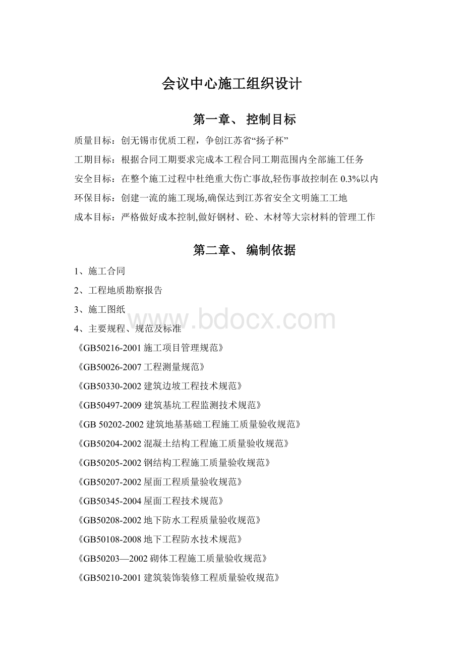 会议中心施工组织设计Word格式.docx_第1页