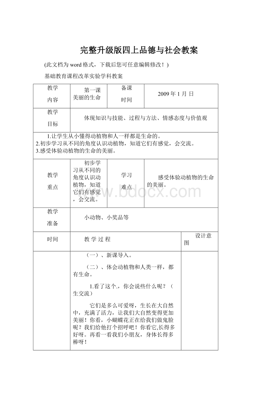 完整升级版四上品德与社会教案Word文件下载.docx