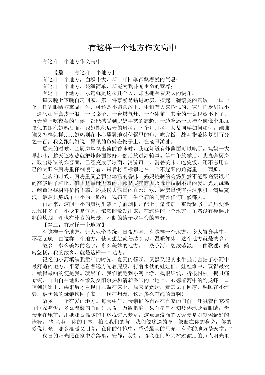 有这样一个地方作文高中Word文档格式.docx_第1页