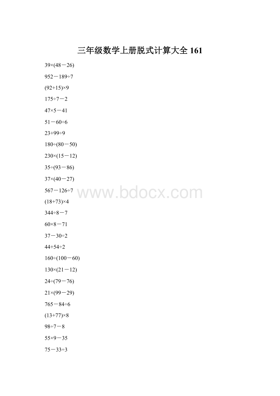 三年级数学上册脱式计算大全161.docx