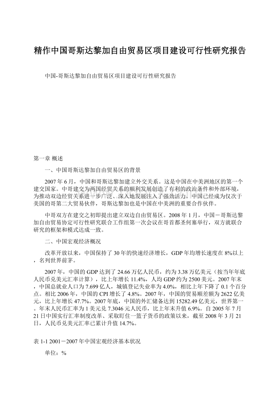 精作中国哥斯达黎加自由贸易区项目建设可行性研究报告Word格式.docx