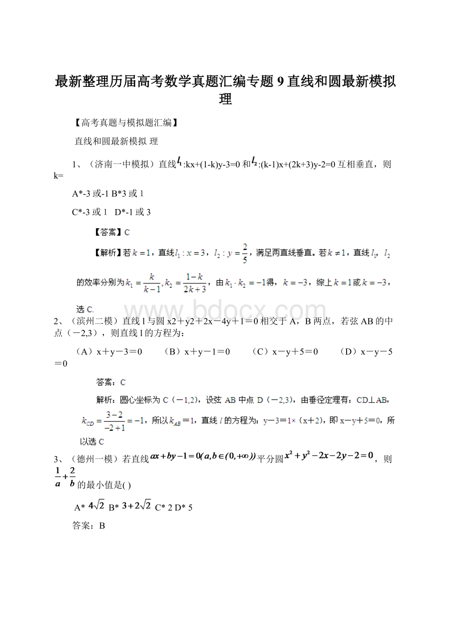 最新整理历届高考数学真题汇编专题9直线和圆最新模拟理Word下载.docx