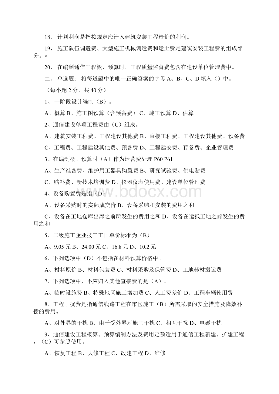 通信工程概预算考试试题与答案基础题与专业题.docx_第2页